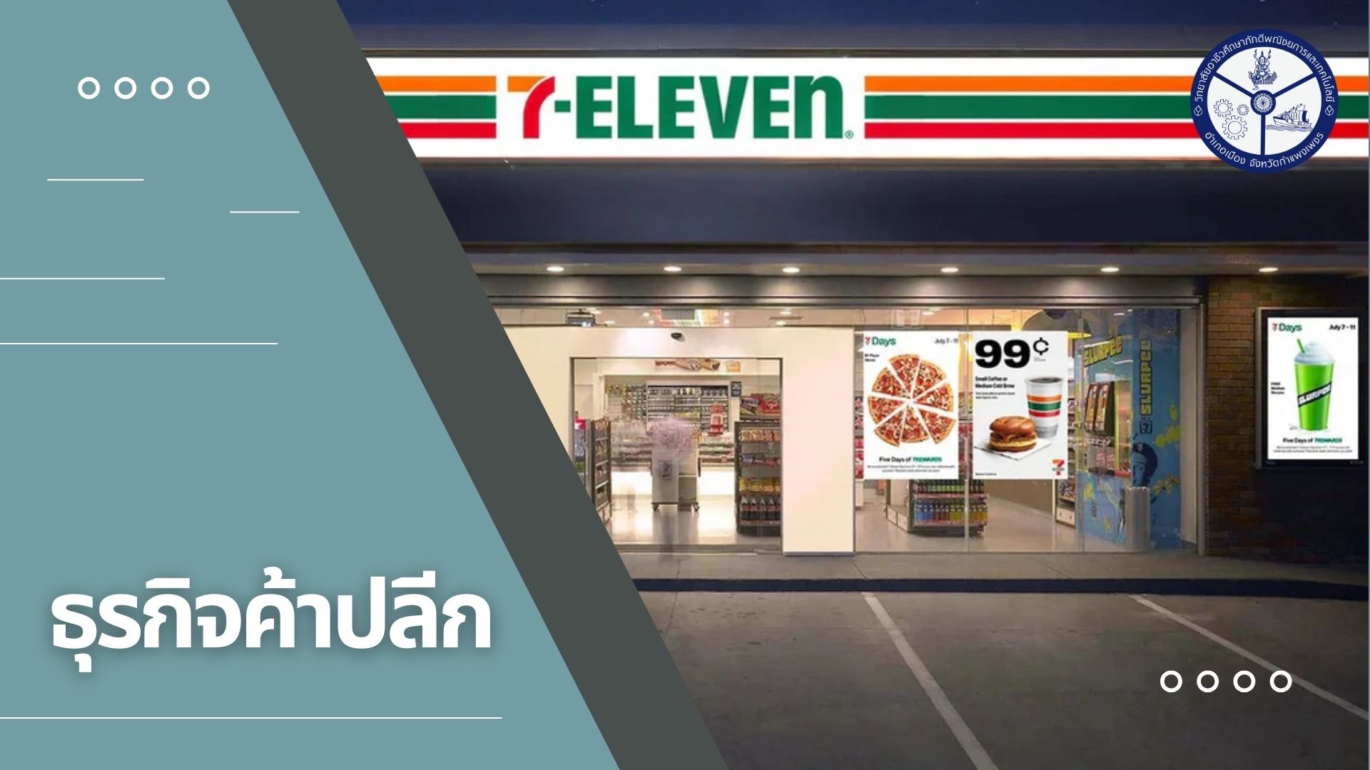 ธุรกิจค้าปลีก1